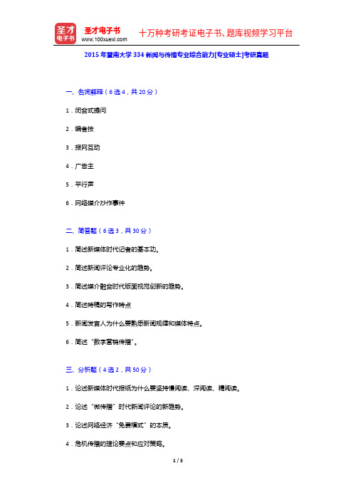 2015年暨南大学334新闻与传播专业综合能力[专业硕士]考研真题【圣才出品】