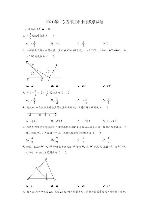 山东省枣庄市2021年中考数学试卷(含解析)
