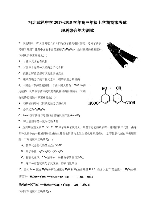 河北省武邑中学2018届高三上学期期末考试理综化学试题 word