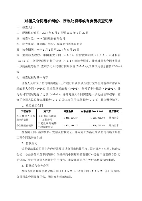 IPO主办券商尽职调查工作底稿-4-6-2 对相关合同潜在纠纷、行政处罚等或有负债核查记录模版