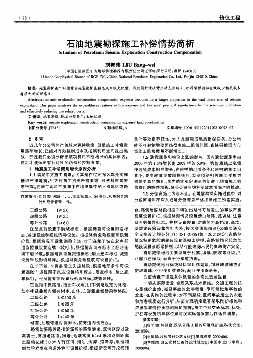 石油地震勘探施工补偿情势简析