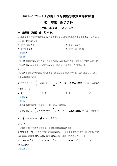 精品解析：湖南省长沙市长沙麓山国际实验学校2021-2022学年七年级上学期期中数学试题(解析版)