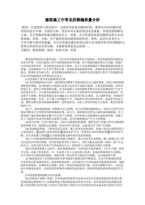 建筑施工中常见的裂缝质量分析