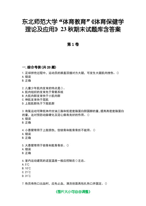 东北师范大学“体育教育”《体育保健学理论及应用》23秋期末试题库含答案