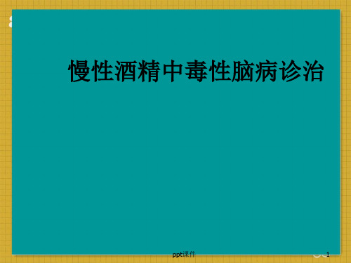 慢性酒精中毒性脑病诊断治疗  ppt课件