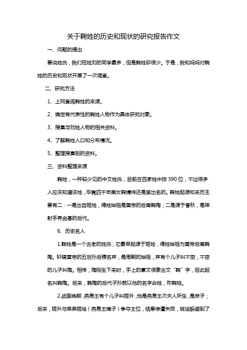 关于鞠姓的历史和现状的研究报告作文