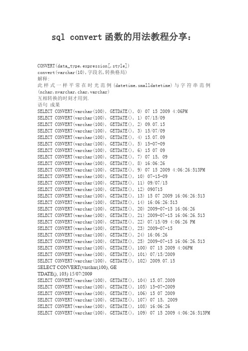 sql convert函数的用法教程分享