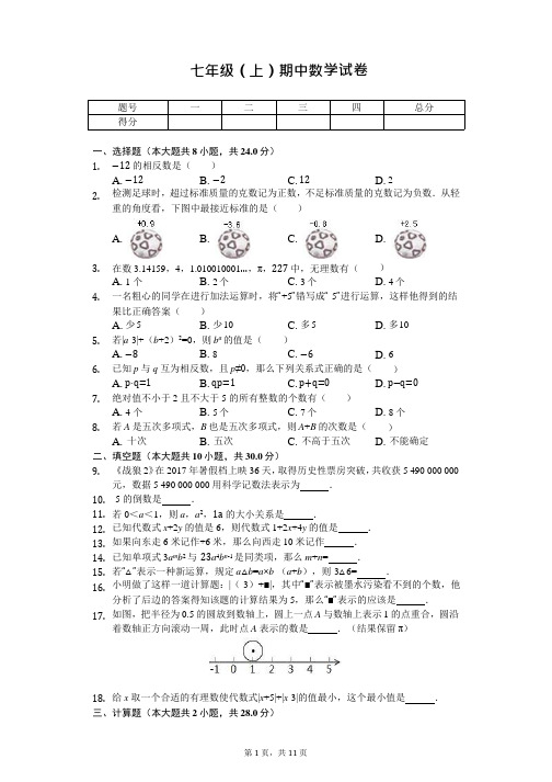 江苏省宿迁市 七年级(上)期中数学试卷