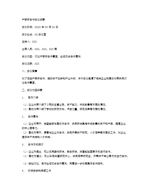 产学研合作会议纪要