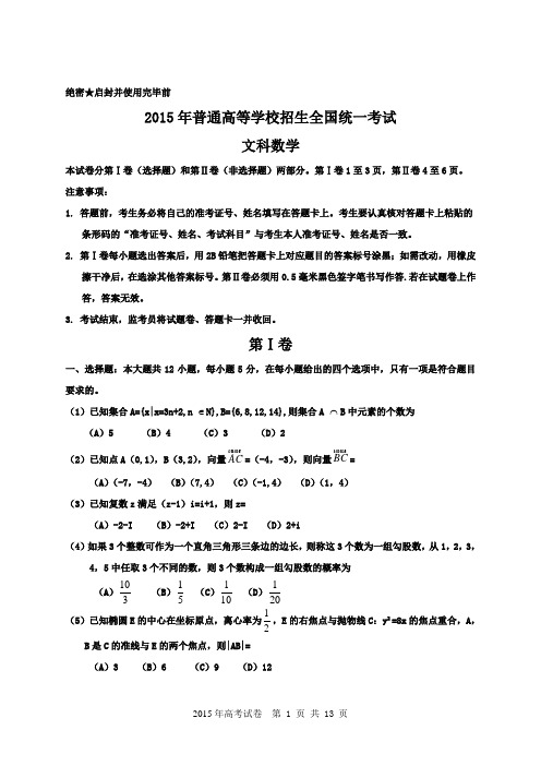 (word完整版)2015年全国高考文科数学试题及答案-新课标1,推荐文档