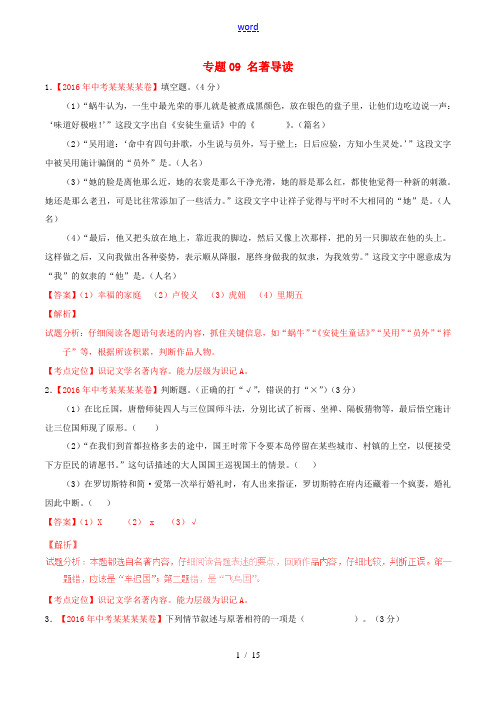 中考语文试题分项版解析汇编(第03期)专题09 名著导读(含解析)-人教版初中九年级全册语文试题