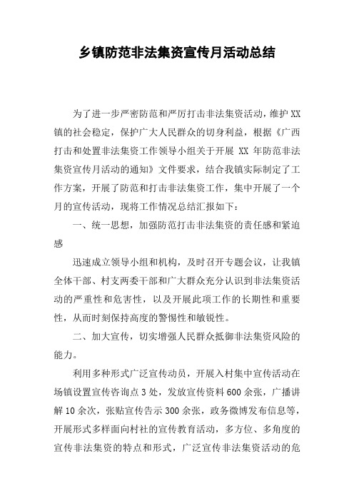 乡镇防范非法集资宣传月活动总结