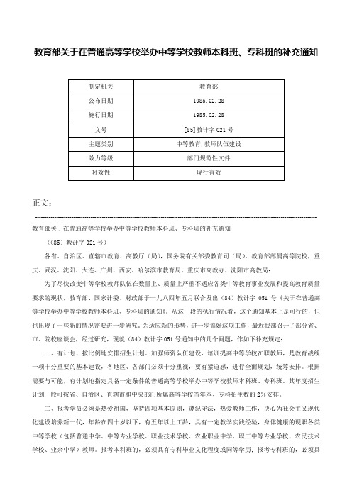 教育部关于在普通高等学校举办中等学校教师本科班、专科班的补充通知-[85]教计字021号