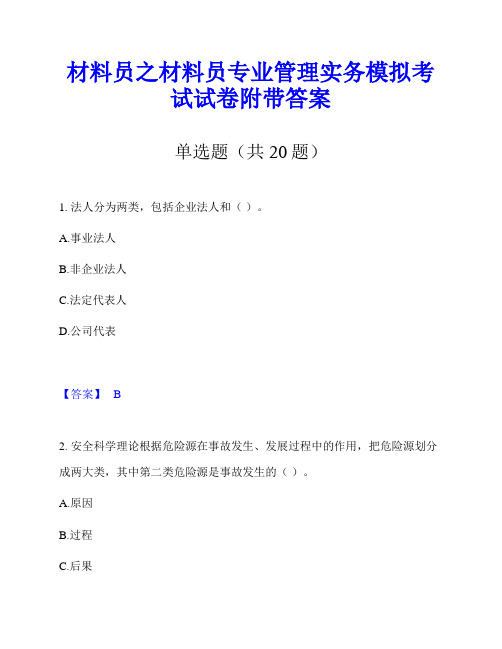 材料员之材料员专业管理实务模拟考试试卷附带答案