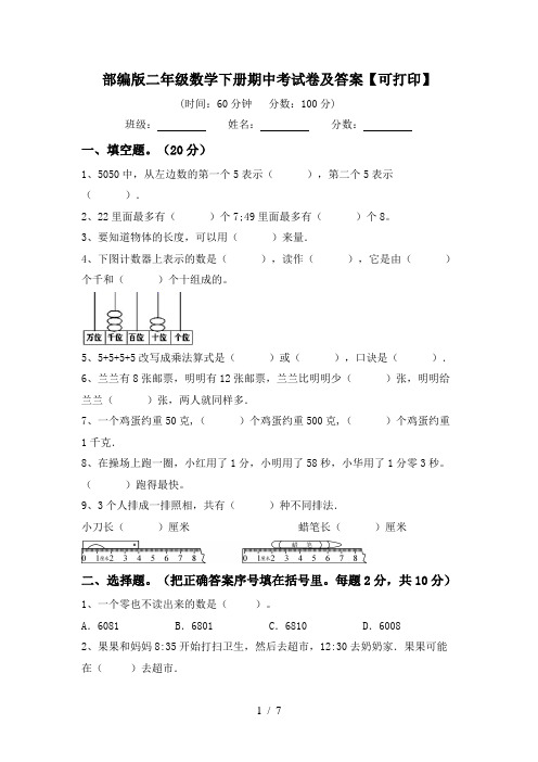 部编版二年级数学下册期中考试卷及答案【可打印】