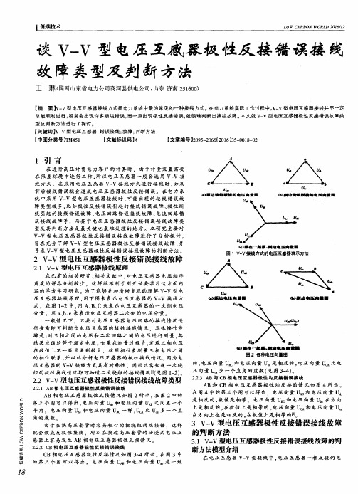 谈V-V型电压互感器极性反接错误接线故障类型及判断方法