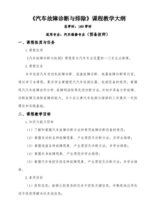 汽车故障诊断与排除教学大纲