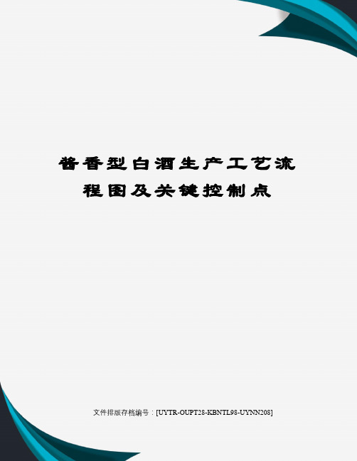 酱香型白酒生产工艺流程图及关键控制点