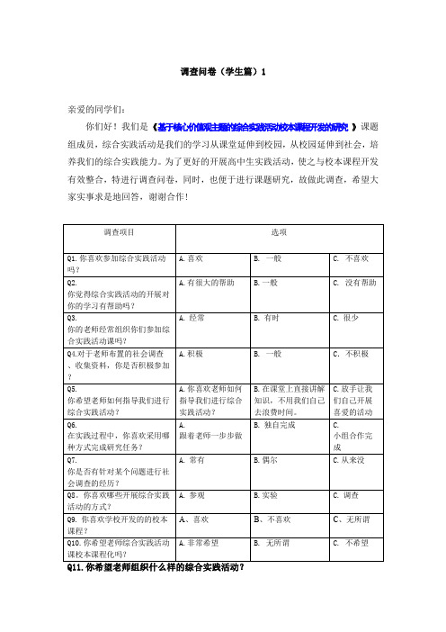 23《综合实践活动开展与校本课程开发》调查问卷表(学生教师两份)