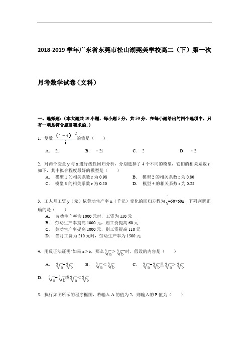 2019年广东省东莞市松山湖莞美学校高二(下)第一次月考数学试卷(文科) Word版含解析