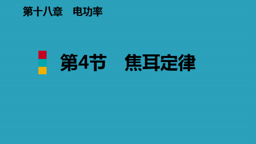 《焦耳定律》电功率PPT2021课件PPT