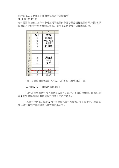 怎样在Excel中对不连续的单元格进行连续编号