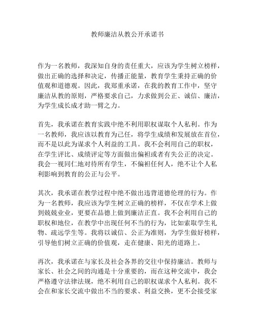 教师廉洁从教公开承诺书