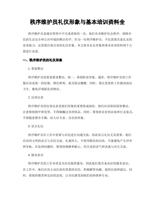 秩序维护员礼仪形象与基本培训资料全