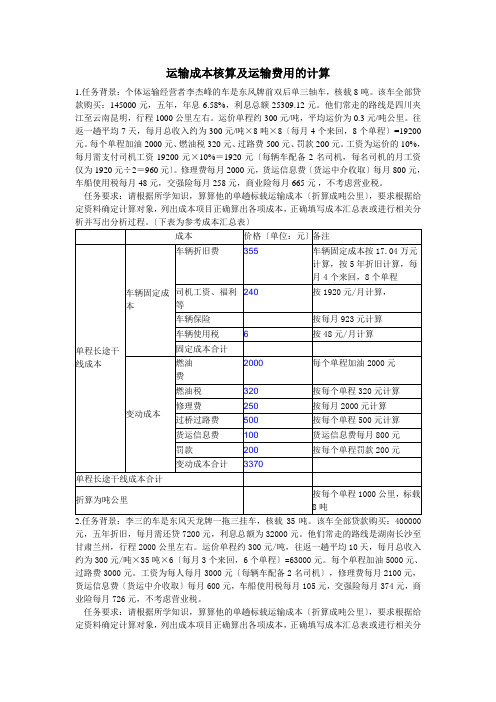 技能抽查(答案)运输成本核算及运输费用的计算