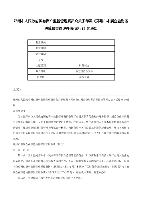 郑州市人民政府国有资产监督管理委员会关于印发《郑州市市属企业财务决算报告管理办法(试行)》的通知-