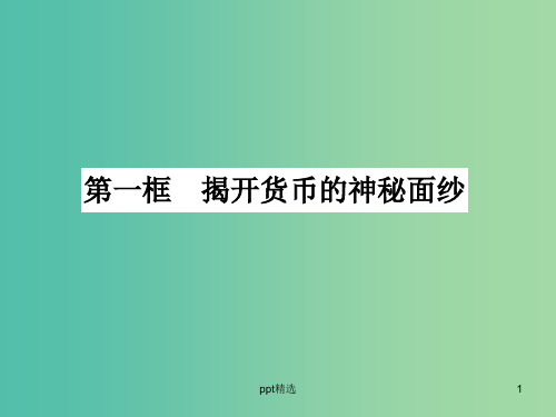 高中政治 1.1揭开货币的神秘面纱课件 新人教版必修1