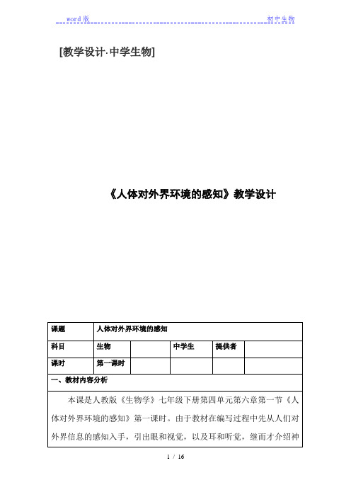 鲁科版(五四学制)生物七年级下册 4.1.1人体对外界环境的感知 教案