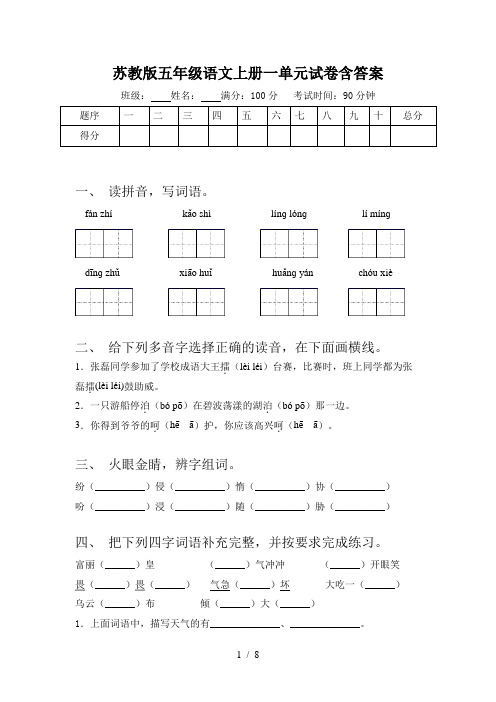 苏教版五年级语文上册一单元试卷含答案