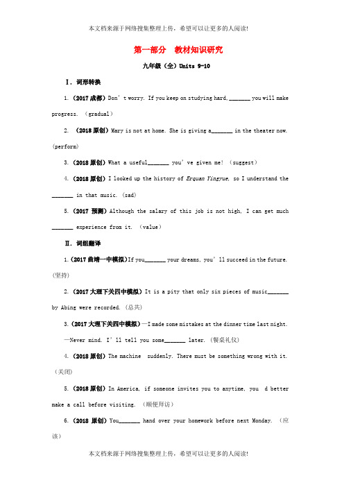 云南省2018年中考英语复习 第一部分 教材知识研究 九全 Units 9-10习题