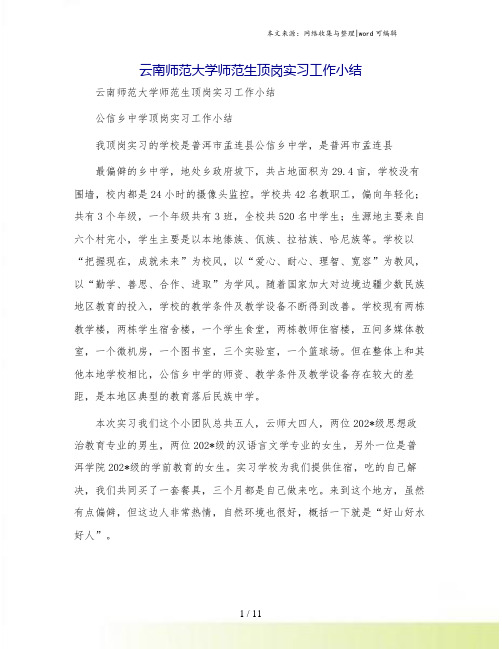 云南师范大学师范生顶岗实习工作小结