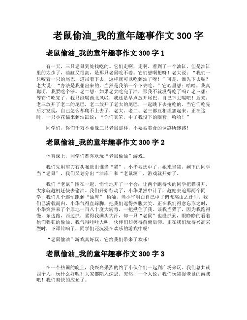 老鼠偷油我的童年趣事作文300字