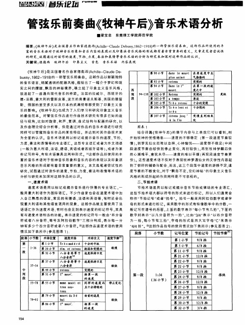 管弦乐前奏曲《牧神午后》音乐术语分析