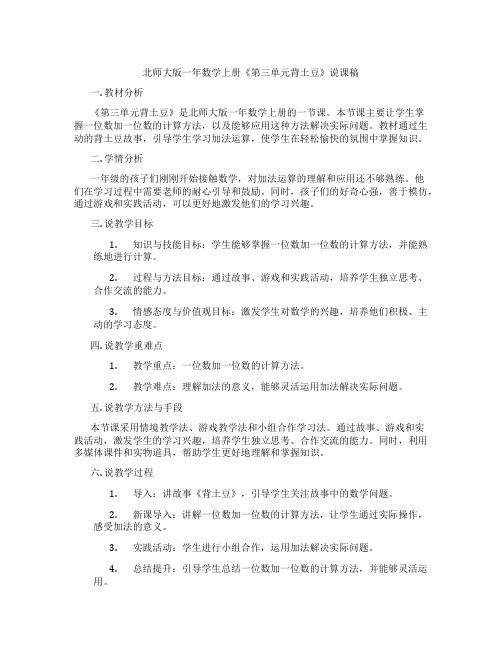 北师大版一年数学上册《第三单元背土豆》说课稿