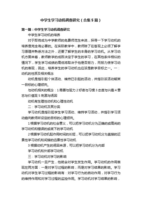 中学生学习动机调查研究（合集5篇）