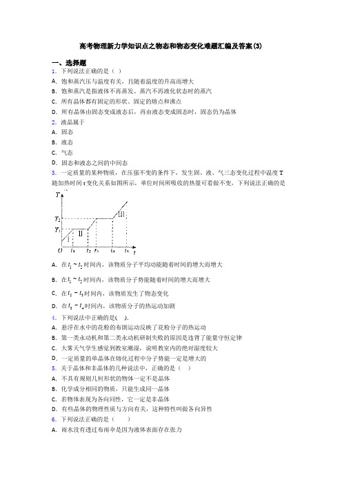 高考物理新力学知识点之物态和物态变化难题汇编及答案(3)