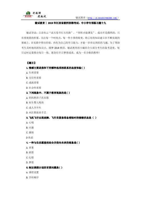 敏试教育丨2019年江西省教师招聘考试:中小学专项练习题十九