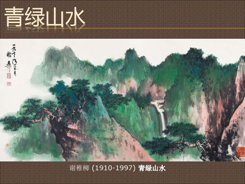 青绿山水画介绍