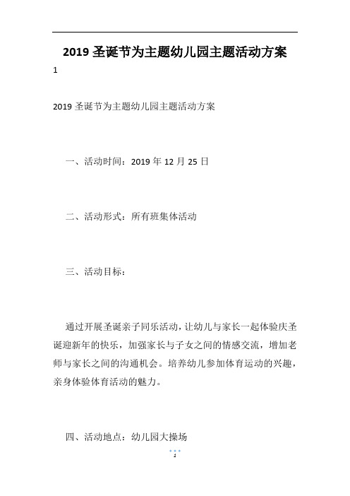 2019圣诞节为主题幼儿园主题活动方案