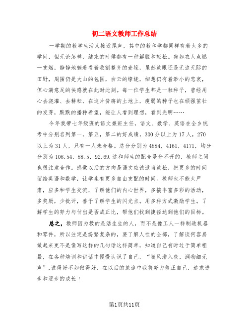 初二语文教师工作总结(4篇)