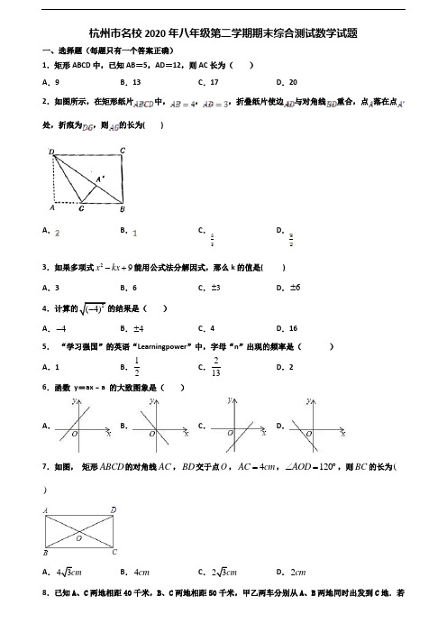 杭州市名校2020年八年级第二学期期末综合测试数学试题含解析