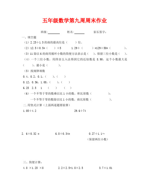 人教版五年级数学第9周末作业题(通用)