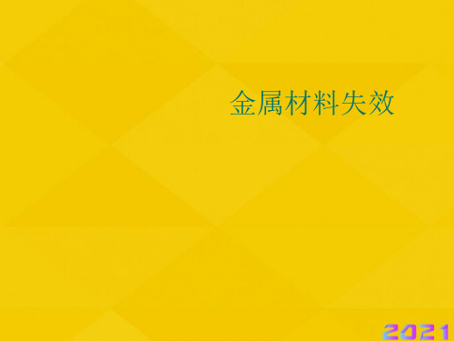 金属材料失效优秀文档