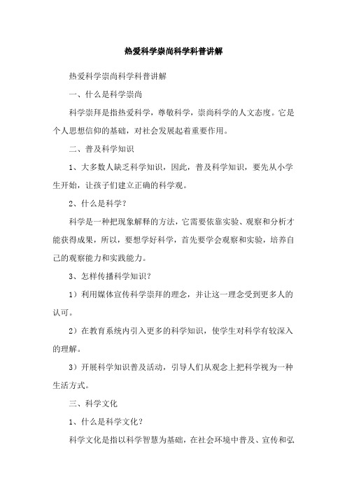 热爱科学崇尚科学科普讲解