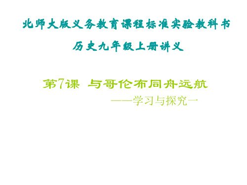 九年级历史与哥伦布同舟远航1(整理2019年11月)