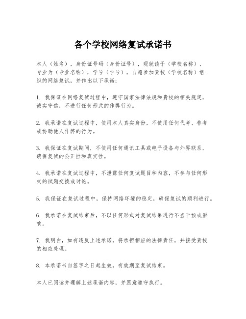 各个学校网络复试承诺书